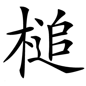 槌字字形图片