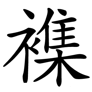 襍字字形图片