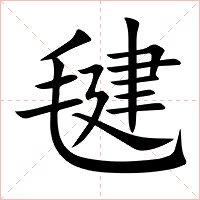 毽字字形