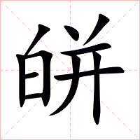 皏字字形图片