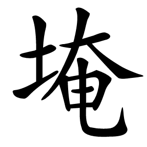埯字字形图片