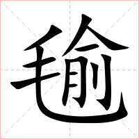毺字字形图片