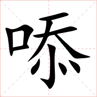 㖭字字形图片