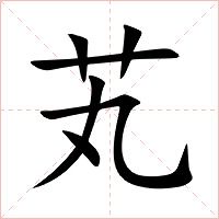 芄字字形图片