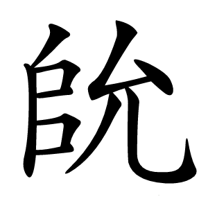 䦾字字形图片