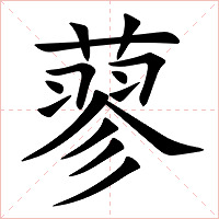 蓼字字形图片