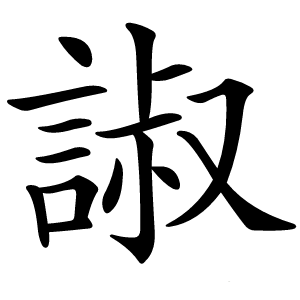 諔字字形图片