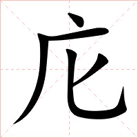 庀字字形图片