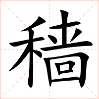 穑字字形图片