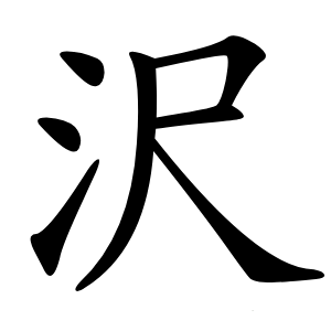 沢字字形图片