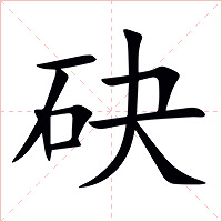 砄字字形图片