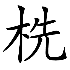 㭠字字形图片