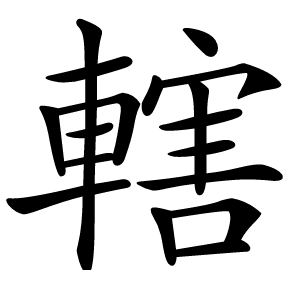 轄字字形图片