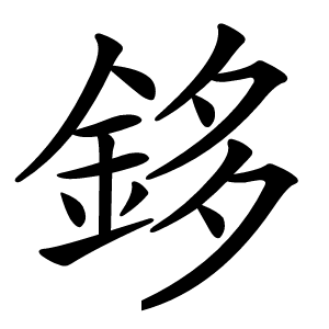 鉹字字形图片