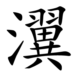 瀷字字形图片