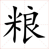粮字字形图片