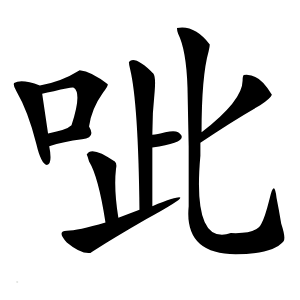 呲字字形图片