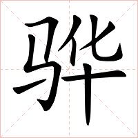 骅字字形图片