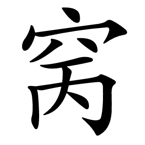 窉字字形图片