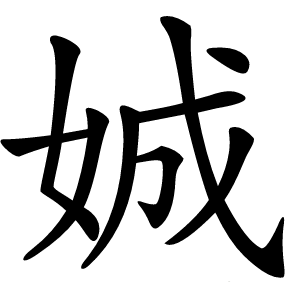 娍字字形图片