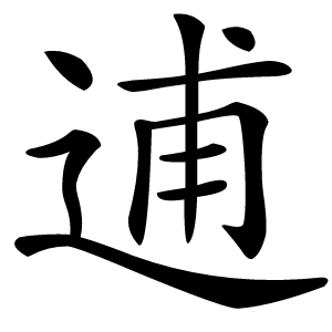 逋字字形