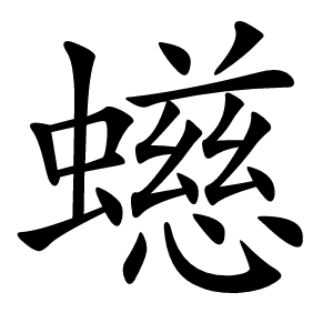 䗹字字形图片