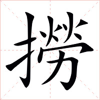撈字字形图片