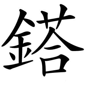 鎝字字形图片