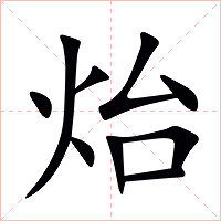 炲字字形图片