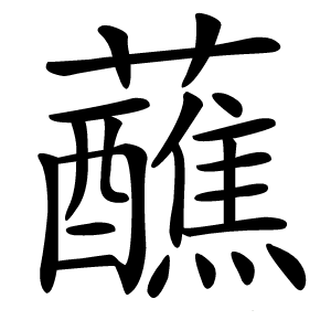 蘸字字形图片