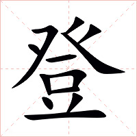 登字字形图片