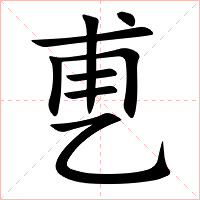 乶字字形图片