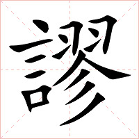 謬字字形图片