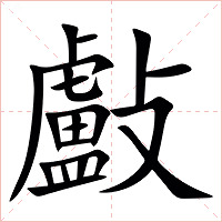 㪭字字形图片