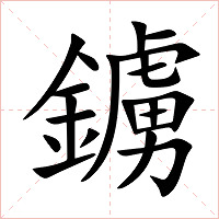 鐪字字形图片