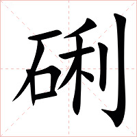 䂰字字形