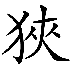 狹字字形