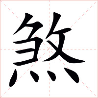 煞字字形图片