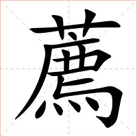 薦字字形图片