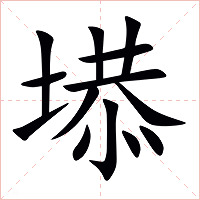 塨字字形图片