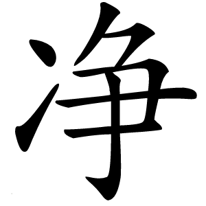 净字字形图片