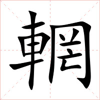 輞字字形图片