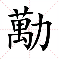 勱字字形图片