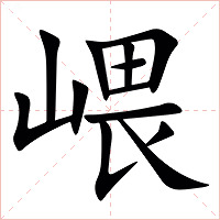 㟪字字形图片
