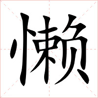 懒字字形图片