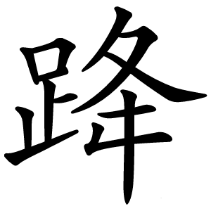 跭字字形图片