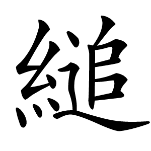 縋字字形图片