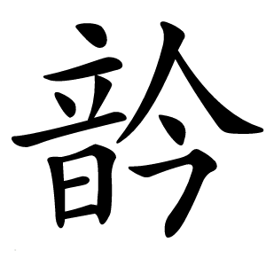 䪩字字形图片