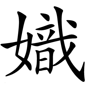 嬂字字形图片