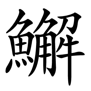 䲒字字形图片